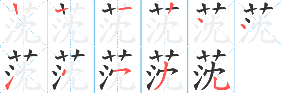 莐字的笔画顺序