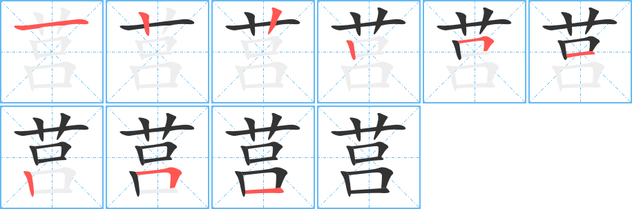 莒字的笔画顺序