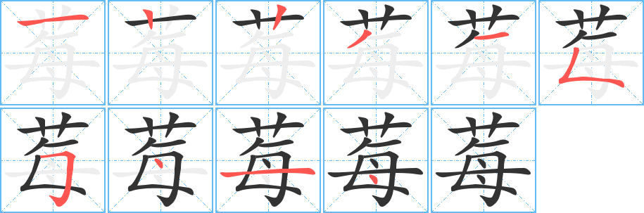 莓字的笔画顺序