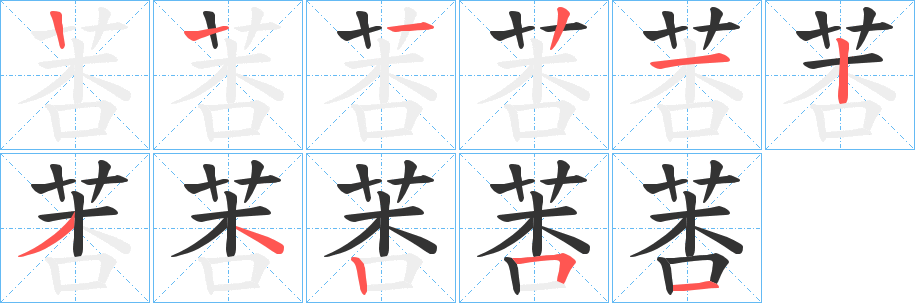 莕字的笔画顺序