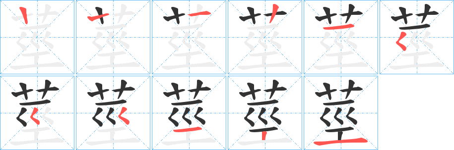 莖字的笔画顺序