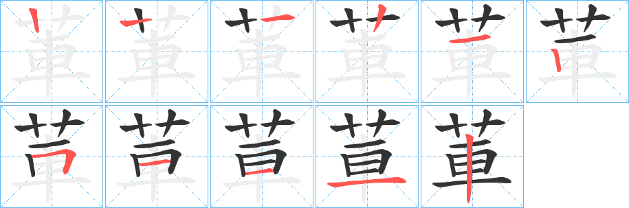 莗字的笔画顺序