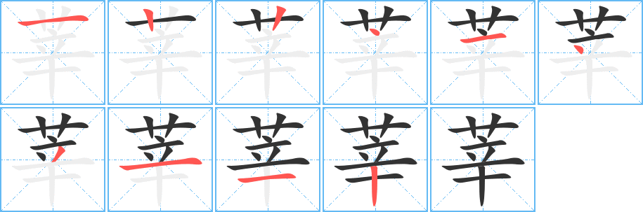莘字的笔画顺序