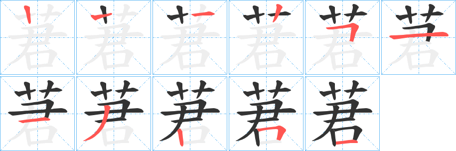 莙字的笔画顺序