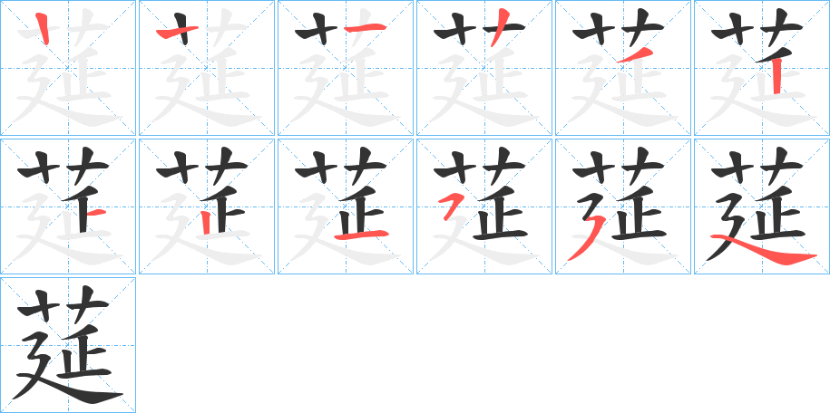 莚字的笔画顺序