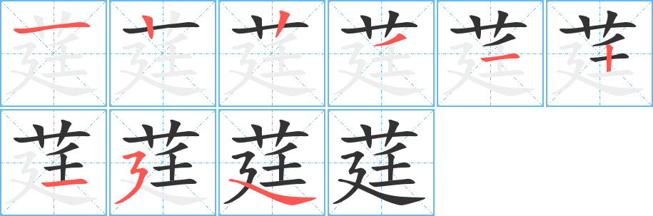 莛字的笔画顺序