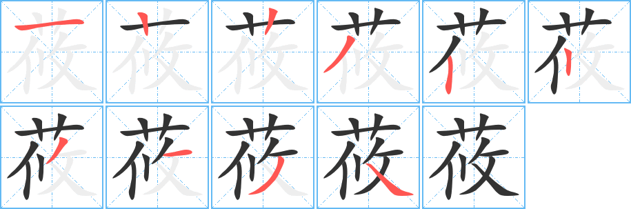 莜字的笔画顺序