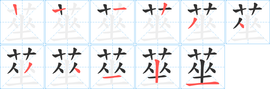 莝字的笔画顺序
