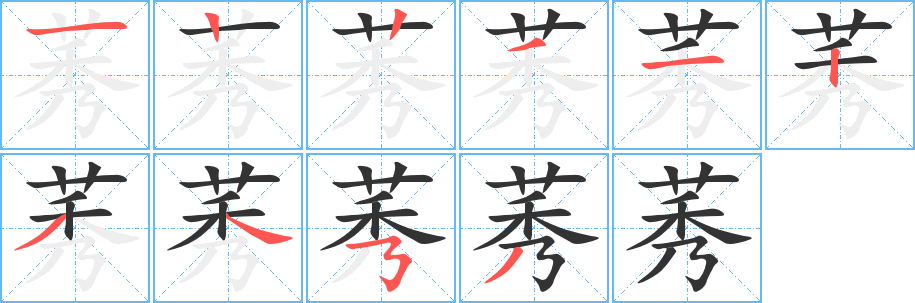 莠字的笔画顺序