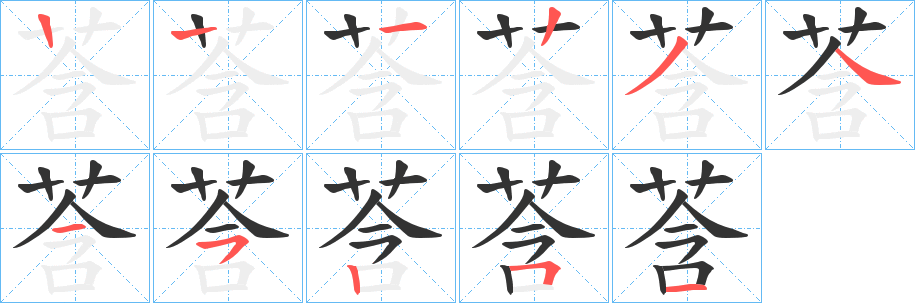 莟字的笔画顺序