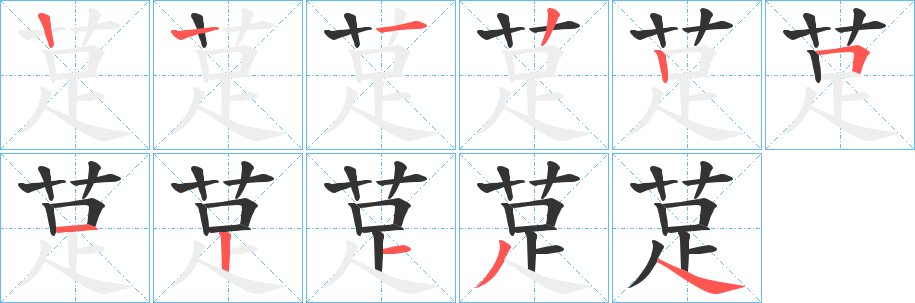 莡字的笔画顺序