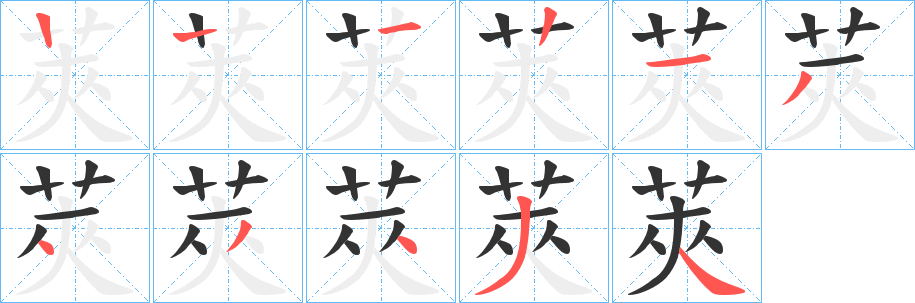 莢字的笔画顺序