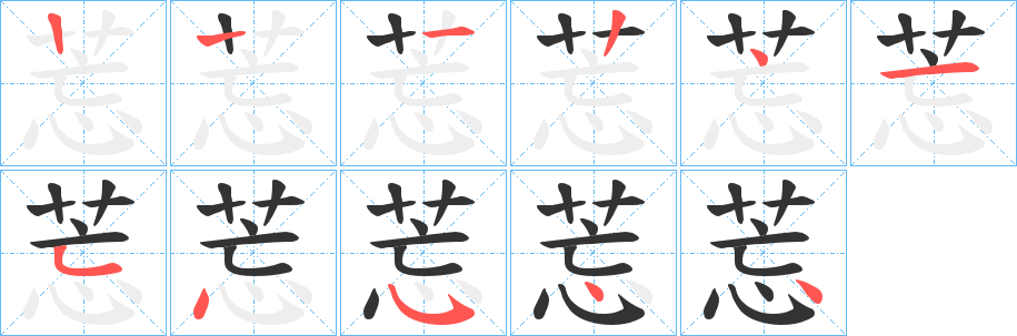 莣字的笔画顺序