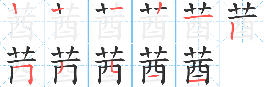 莤字的笔画顺序