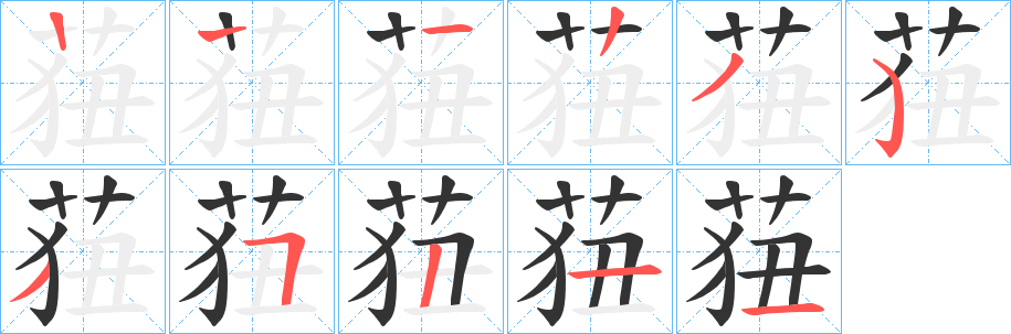 莥字的笔画顺序