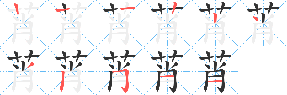 莦字的笔画顺序