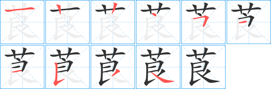 莨字的笔画顺序