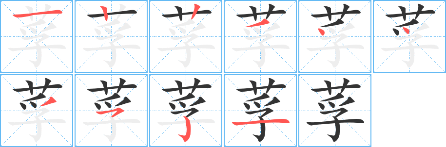 莩字的笔画顺序