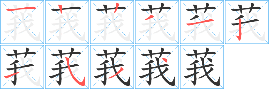 莪字的笔画顺序