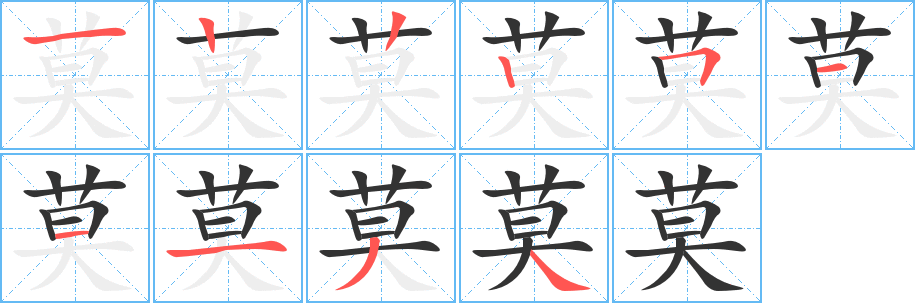 莫字的笔画顺序