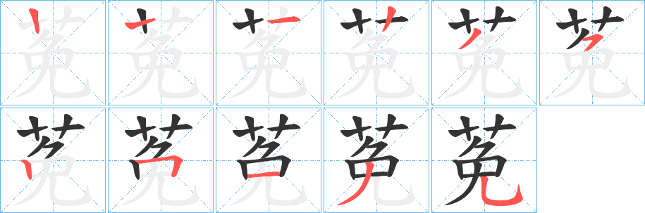 莬字的笔画顺序