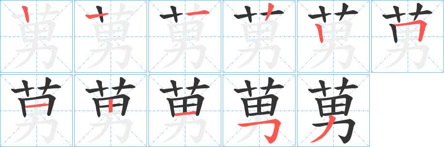 莮字的笔画顺序