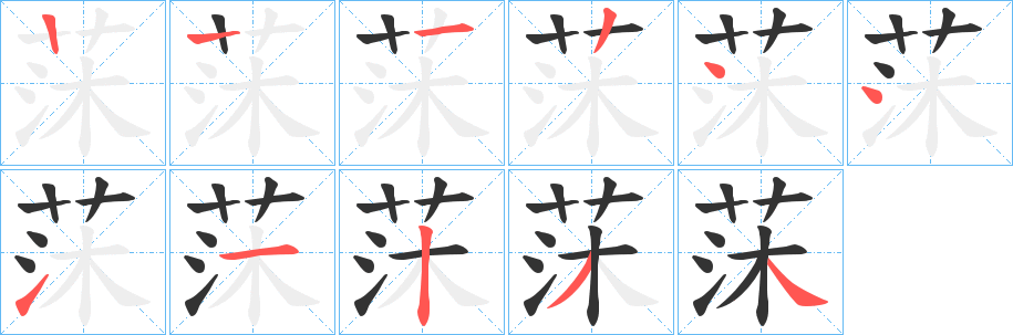 莯字的笔画顺序