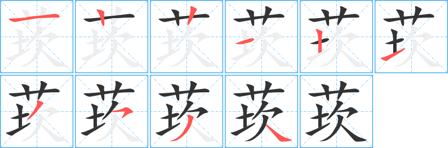 莰字的笔画顺序