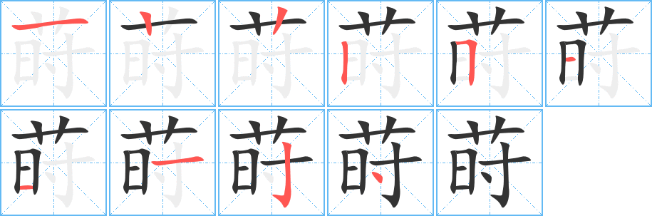 莳字的笔画顺序
