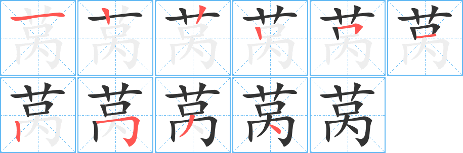 莴字的笔画顺序