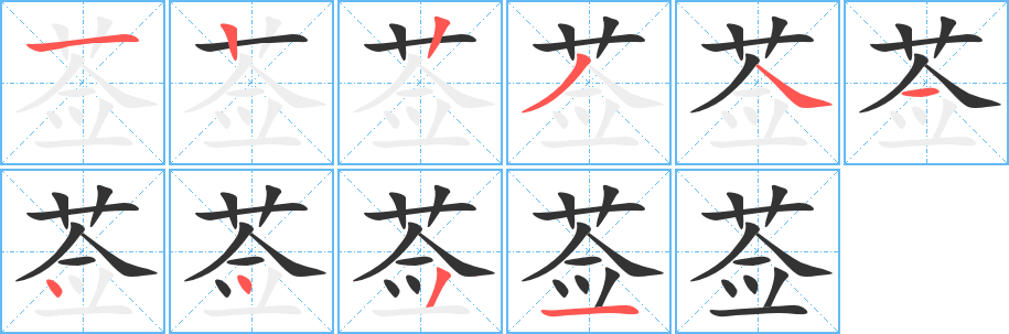 莶字的笔画顺序