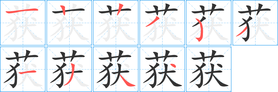 获字的笔画顺序