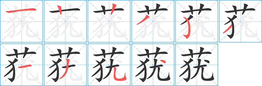 莸字的笔画顺序