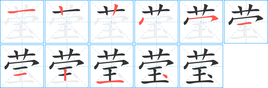 莹字的笔画顺序
