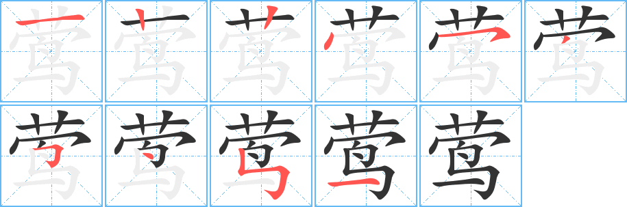 莺字的笔画顺序