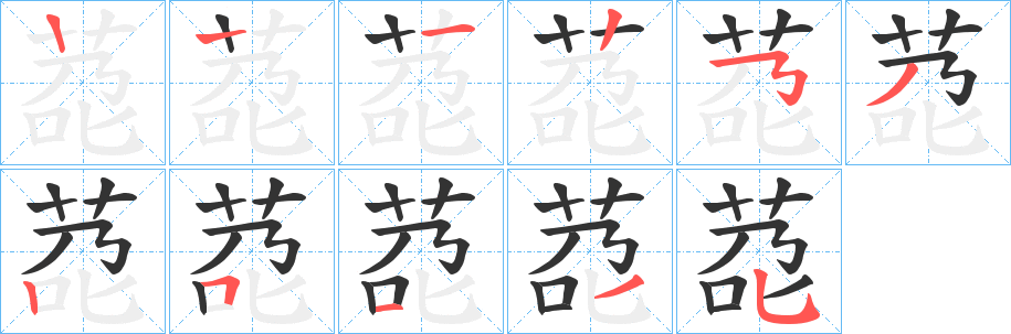 莻字的笔画顺序