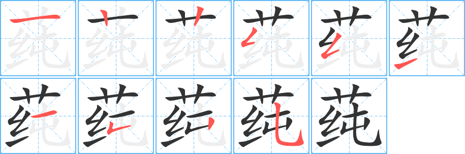 莼字的笔画顺序