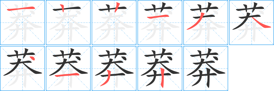 莽字的笔画顺序