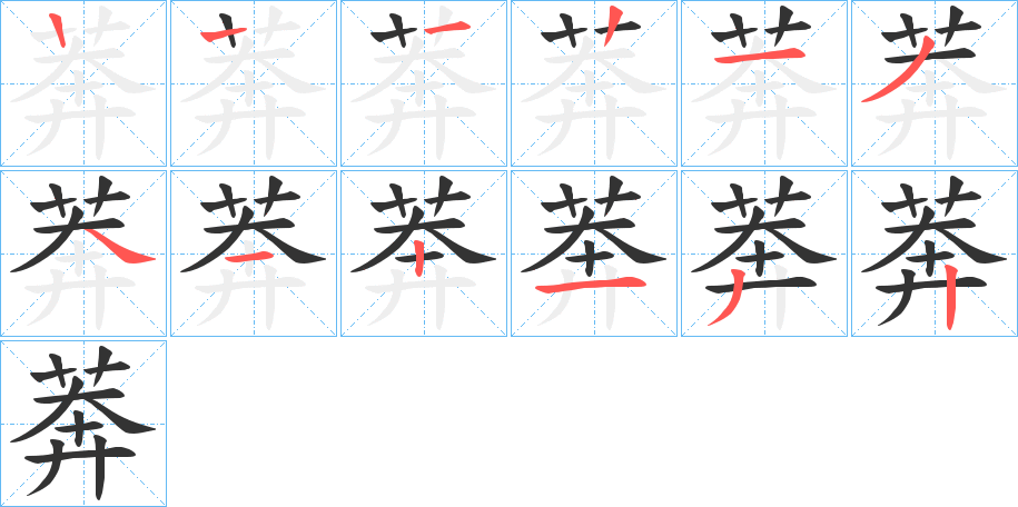 莾字的笔画顺序