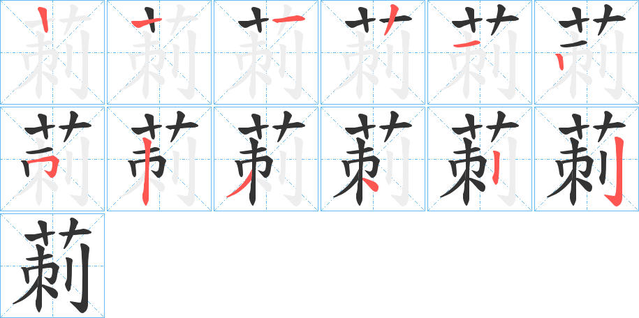 莿字的笔画顺序