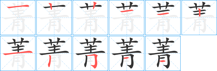 菁字的笔画顺序