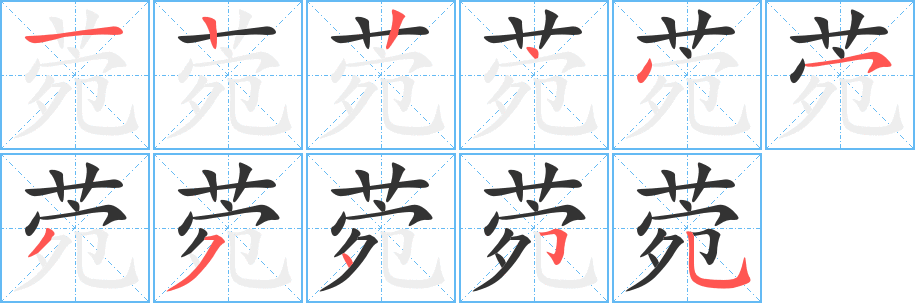 菀字的笔画顺序