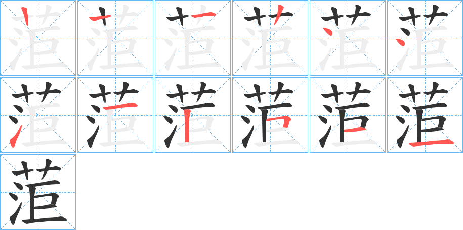 菃字的笔画顺序