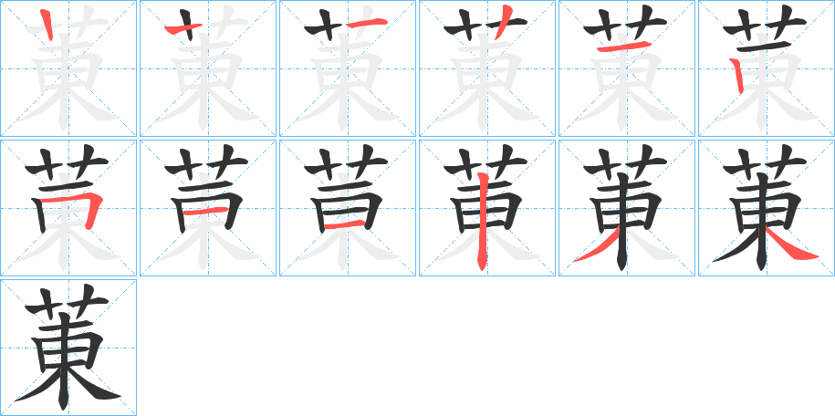 菄字的笔画顺序