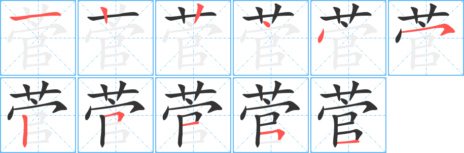 菅字的笔画顺序