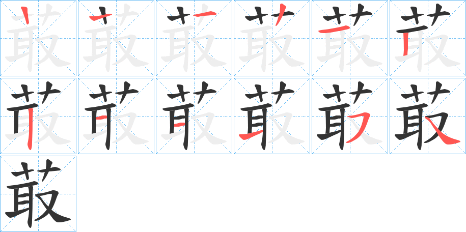 菆字的笔画顺序