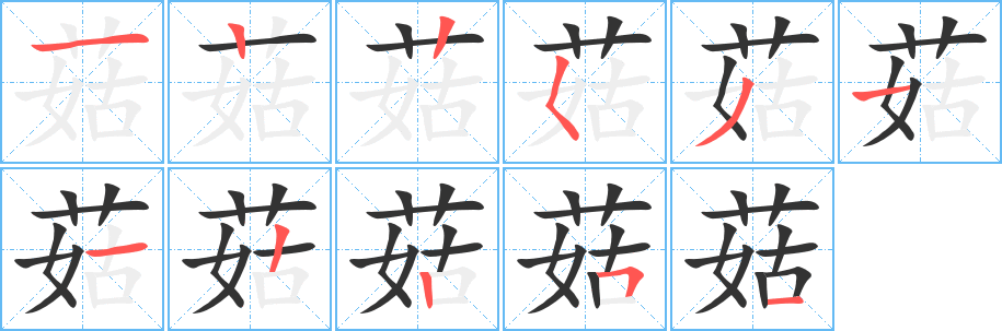菇字的笔画顺序