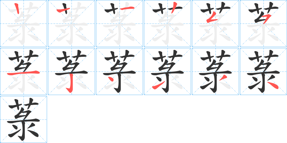 菉字的笔画顺序