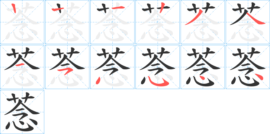菍字的笔画顺序