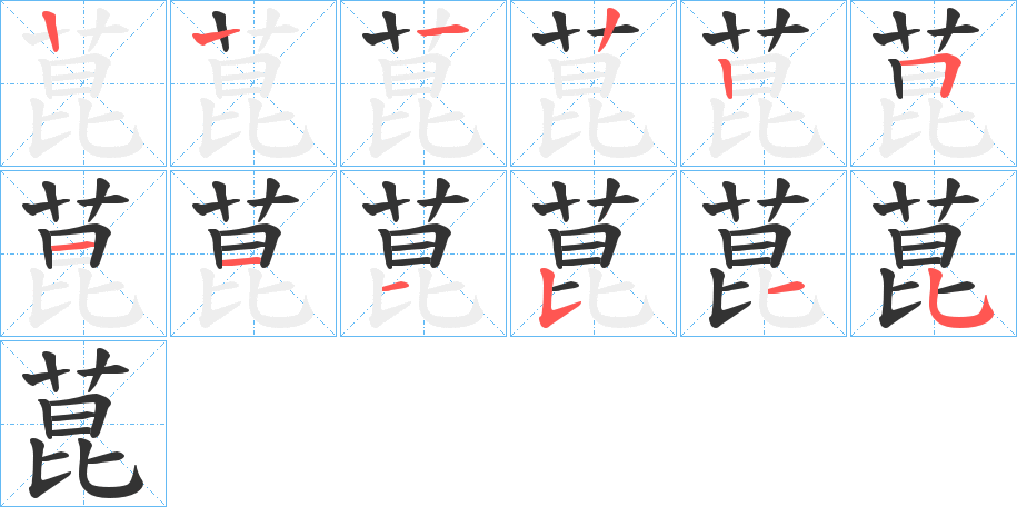菎字的笔画顺序